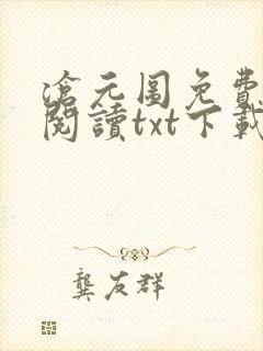 沧元图免费全文阅读txt下载