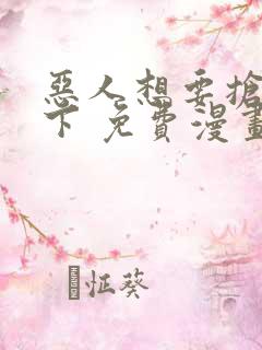 恶人想要抢救一下 免费漫画