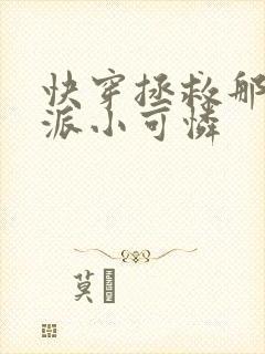 快穿拯救那个反派小可怜