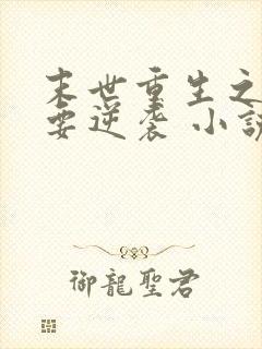 末世重生之女配要逆袭 小说