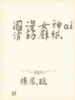 国漫女神ai高清的壁纸