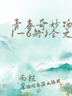 青春奇妙物语(1—6册)全文阅读阅读