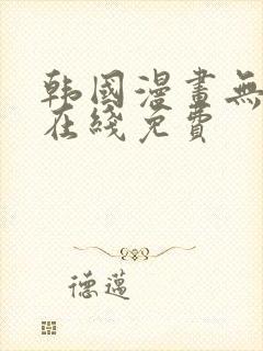 韩国漫画无删减在线免费