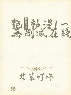 艳鉧动漫1～6无删减在线播放