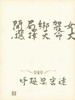 开局绑架女主角,选择天命大反派