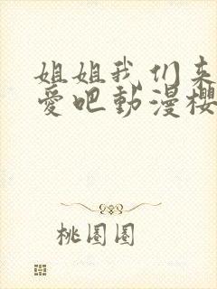 姐姐我们来谈恋爱吧动漫樱花