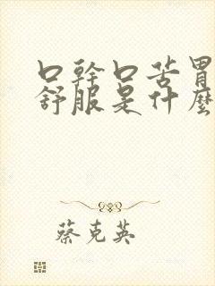 口干口苦胃里不舒服是什么引起的