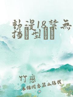 动漫18禁无遮挡型