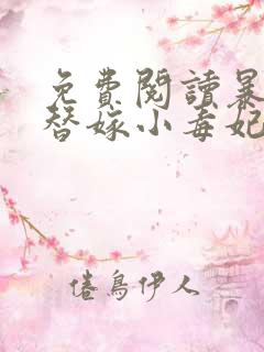 免费阅读暴君的替嫁小毒妃小说