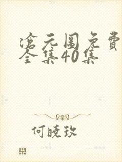 沧元图免费观看全集40集