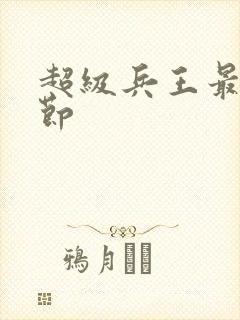 超级兵王最新章节