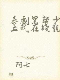 泰剧黑帮少爷爱上我在线观看