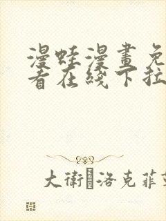 漫蛙漫画免费观看在线下拉式漫画