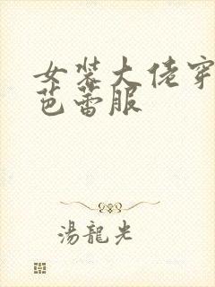 女装大佬穿女式芭蕾服