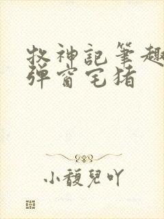 牧神记笔趣阁无弹窗宅猪