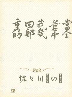 重回我爸当校草的那几年全文