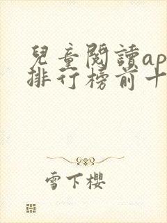 儿童阅读app排行榜前十名