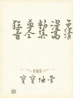 狂尊动漫免费观看全集高清