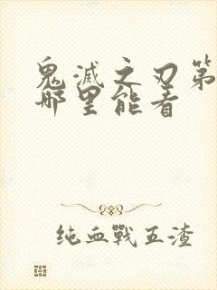 鬼灭之刃第二季哪里能看