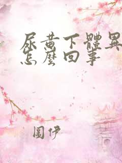 尿黄下体异味是怎么回事