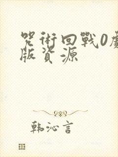 咒术回战0剧场版资源