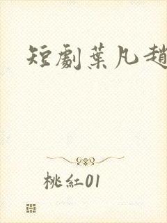 短剧叶凡赵凌菲