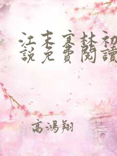 江末寒林初夏小说免费阅读完整版