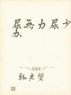 尿无力尿少怎么办