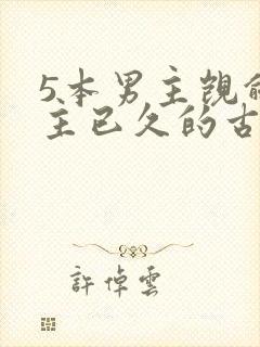 5本男主觊觎女主已久的古言