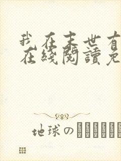 我在末世有套房在线阅读免费