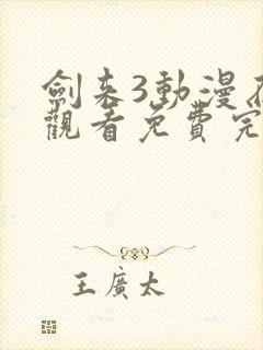 剑来3动漫在线观看免费完整版