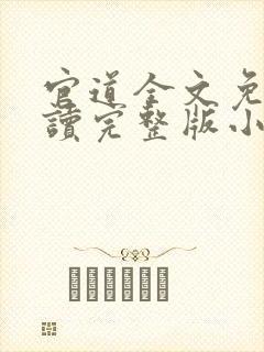 官道全文免费阅读完整版小说