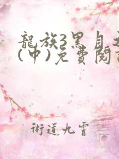 龙族3黑月之潮(中)免费阅读