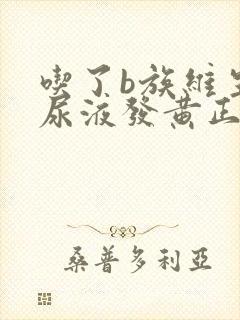 吃了b族维生素尿液发黄正常吗