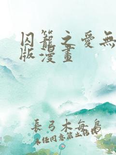 囚笼之爱无删减版漫画