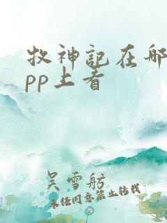 牧神记在哪个app上看