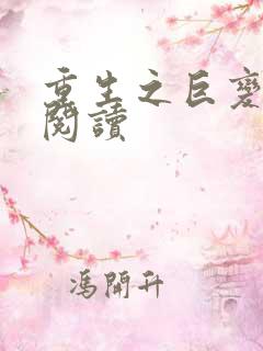 重生之巨变在线阅读