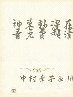 神墓动漫在线观看免费超清完整版