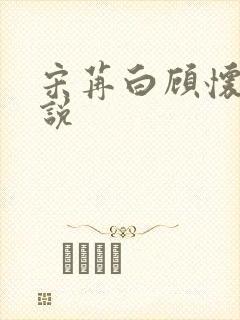 宋苒白顾怀瑾小说