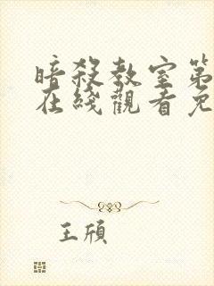 暗杀教室第2季在线观看免费