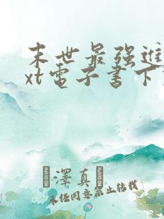 末世最强进化txt电子书下载