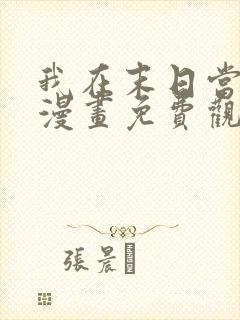 我在末日当丧尸漫画免费观看