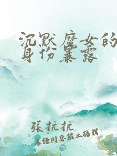 沉默魔女的秘密身份暴露