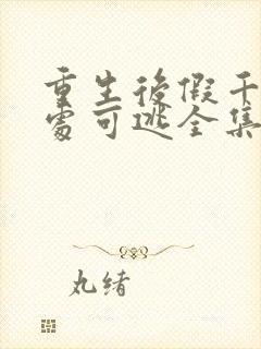 重生后假千金无处可逃全集免费