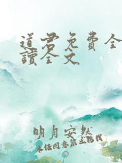 道君免费全本阅读全文
