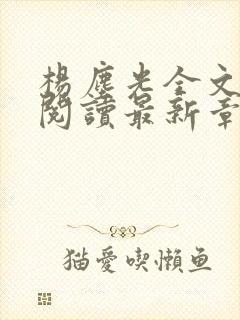 杨尘光全文免费阅读最新章节无弹窗小说