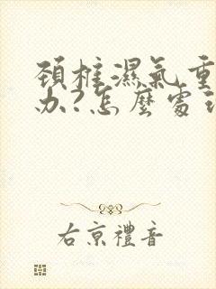 颈椎湿气重怎么办?怎么处理?