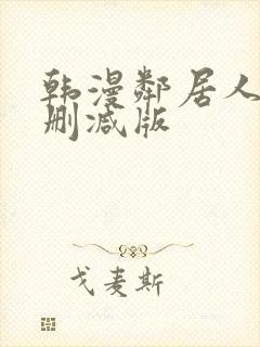 韩漫邻居人妻未删减版