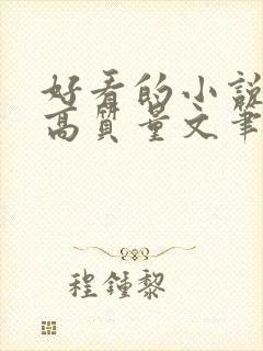 好看的小说古言高质量文笔好