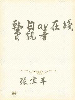 韩日av在线免费观看